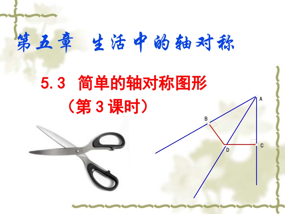 简单的轴对称图形(3).3简单的轴对称图形3OK_第1页