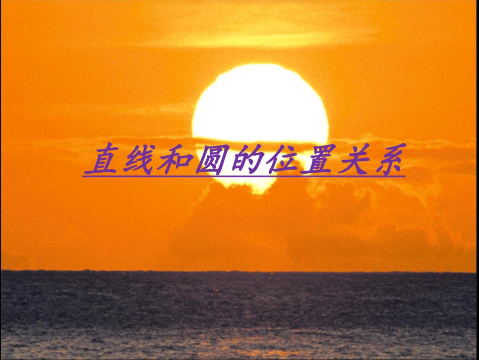 圆与直线的关系_第1页