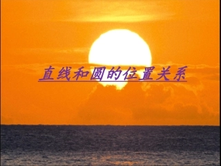 圆与直线的关系