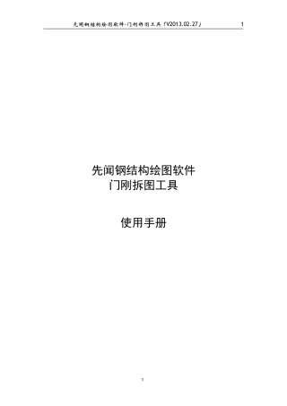 先闻钢结构绘图软件-门刚拆图工具使用手册