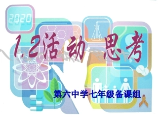 1.2活动、思考