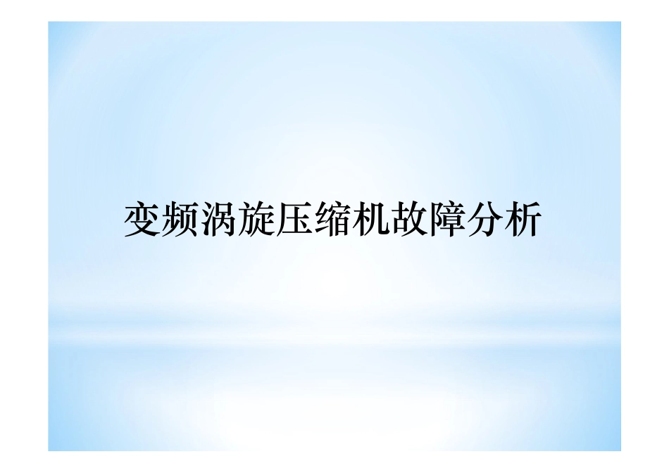 涡旋压缩机故障分析_第1页