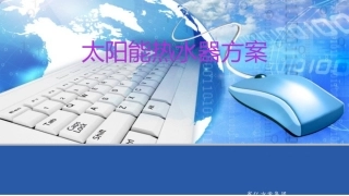 太阳能热水器方案