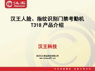汉王T318人脸识别机产品介绍