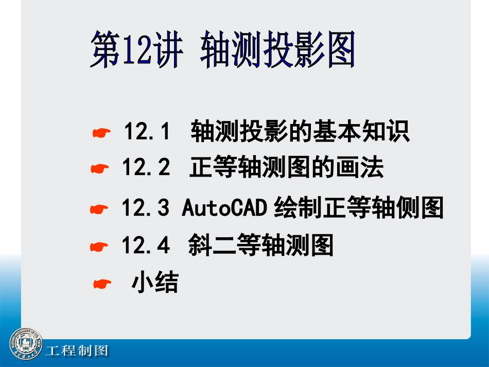 第12讲 轴测投影图_第1页