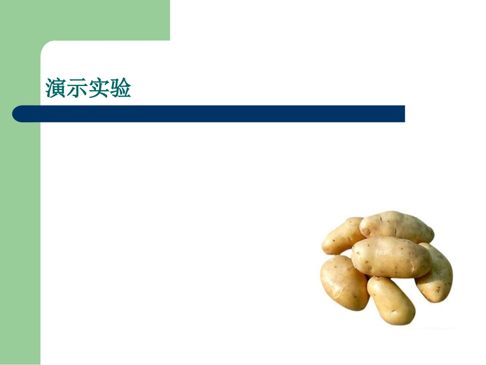 1.7马铃薯在液体中的沉浮_第3页