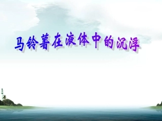 1.7马铃薯在液体中的沉浮