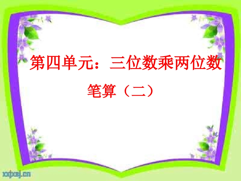 小学人教四年级数学因数中间或末尾有0的乘法_第1页