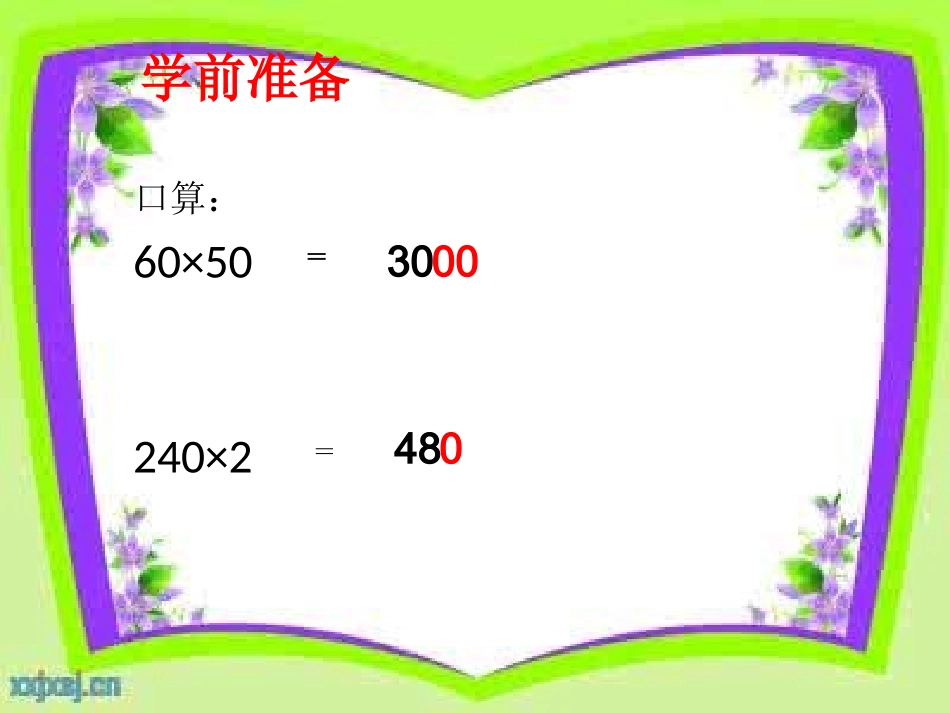 小学人教四年级数学因数中间或末尾有0的乘法_第2页