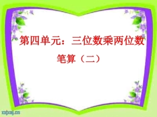 小学人教四年级数学因数中间或末尾有0的乘法