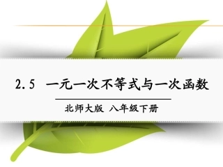 5.-一元一次不等式与一次函数