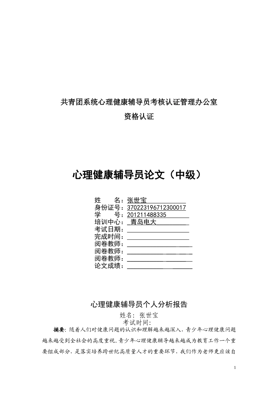 心理健康辅导员论文(3_第1页