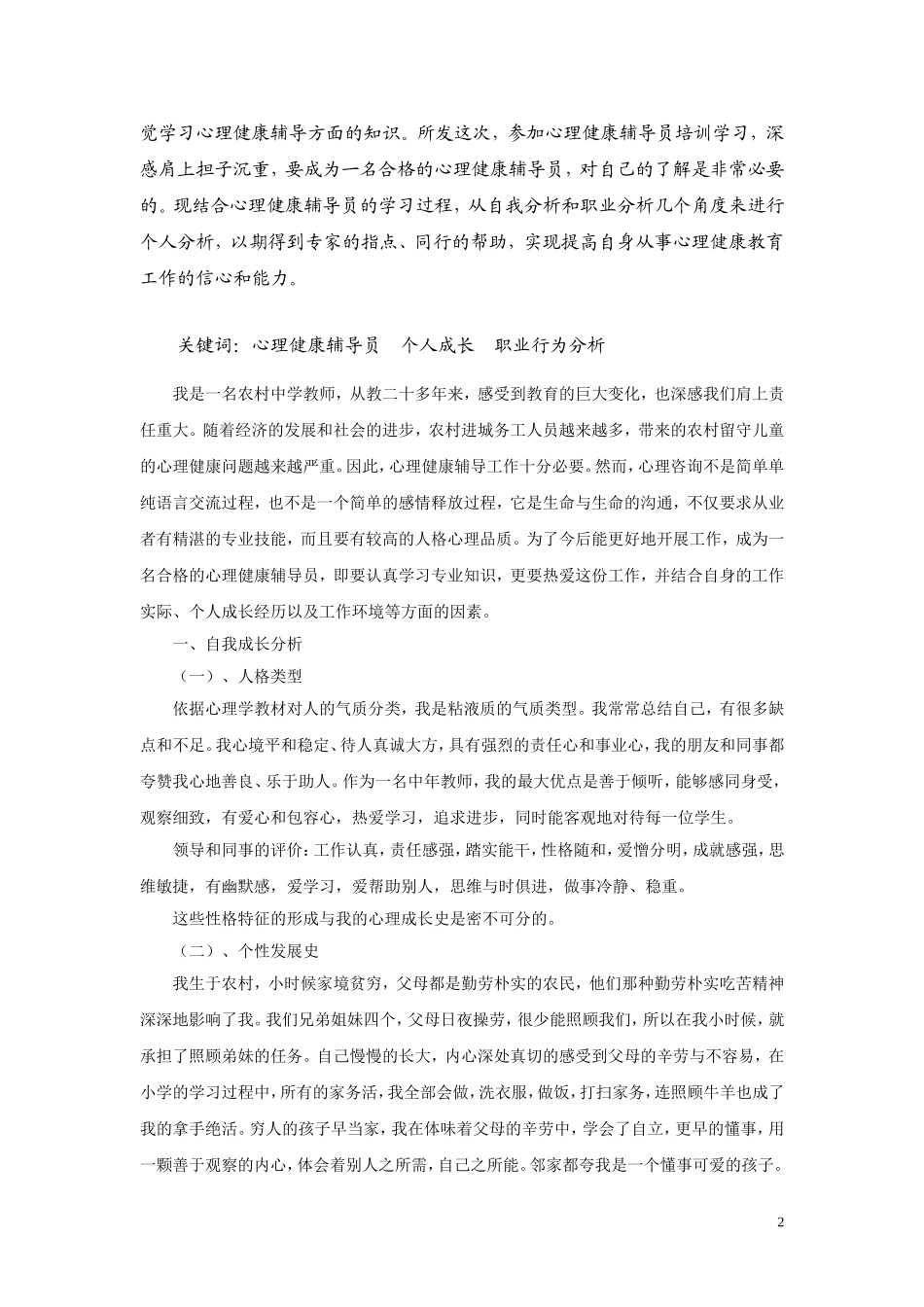 心理健康辅导员论文(3_第2页