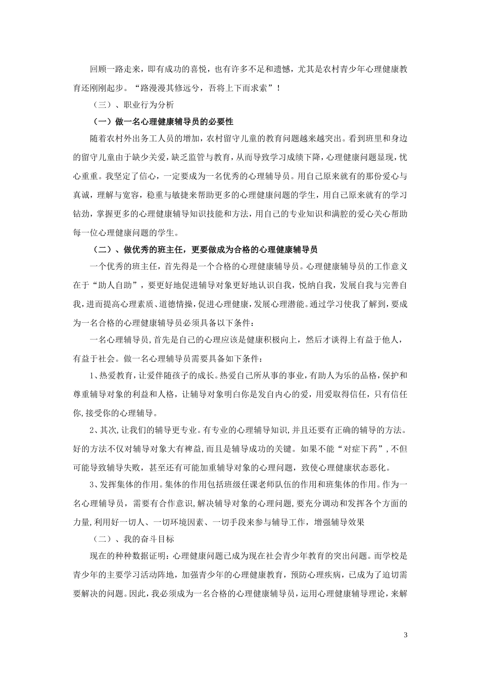 心理健康辅导员论文(3_第3页