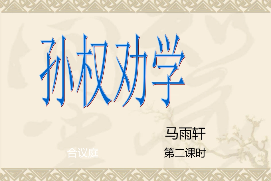 《孙权劝学》马雨轩初一语文组_第1页