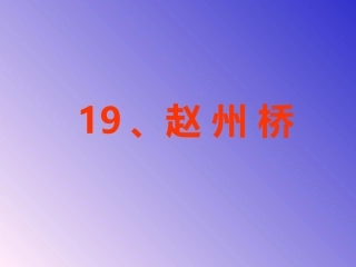 1赵州桥课件