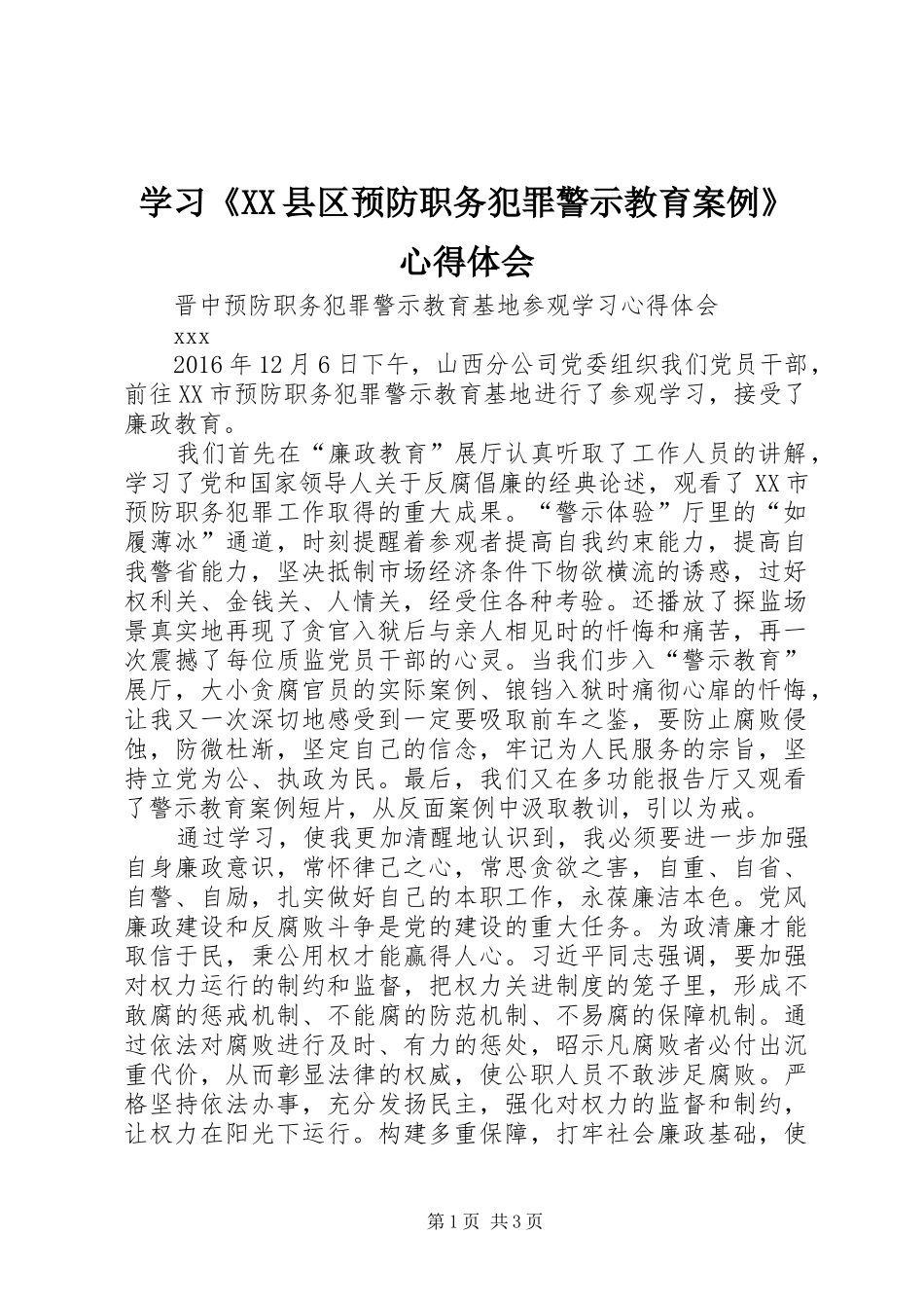 学习《XX县区预防职务犯罪警示教育案例》心得体会_第1页