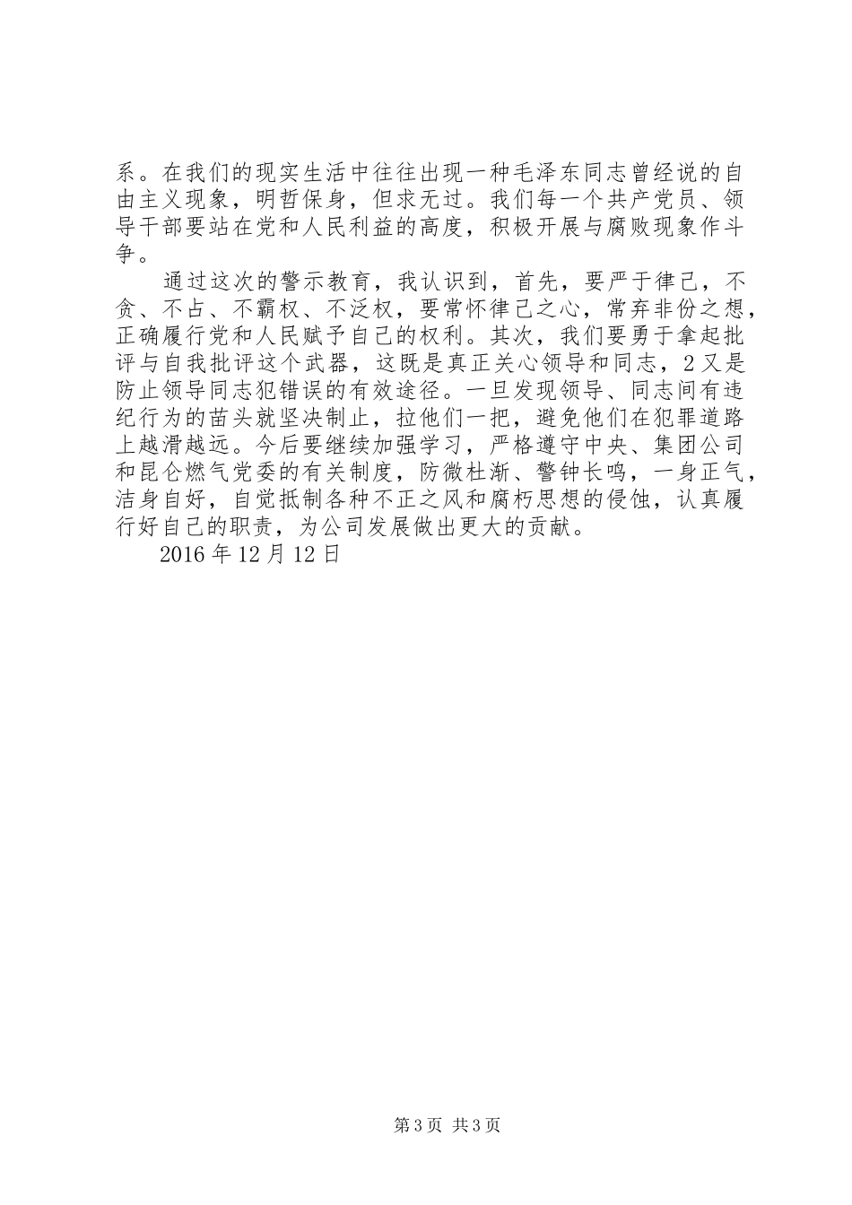 学习《XX县区预防职务犯罪警示教育案例》心得体会_第3页