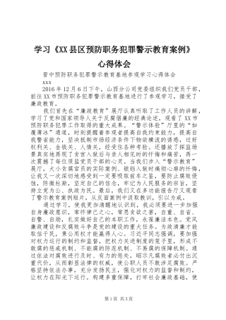 学习《XX县区预防职务犯罪警示教育案例》心得体会