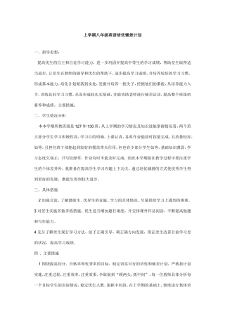 上学期八年级英语培优辅差计划