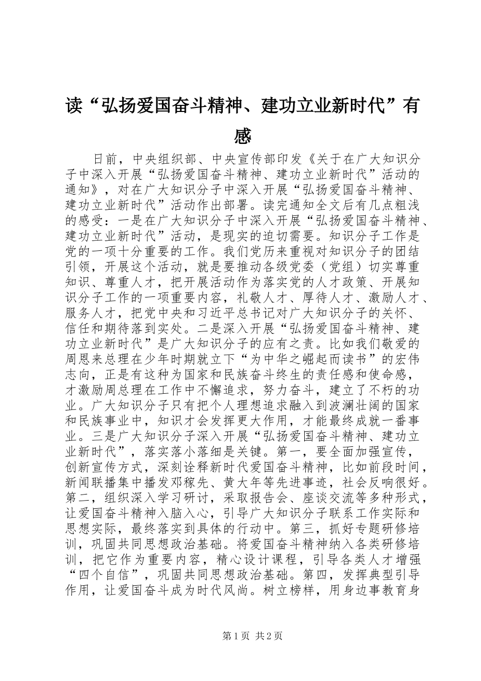 读“弘扬爱国奋斗精神、建功立业新时代”有感_第1页