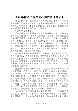 20XX年精选严管厚爱心得体会【精品】 (3)