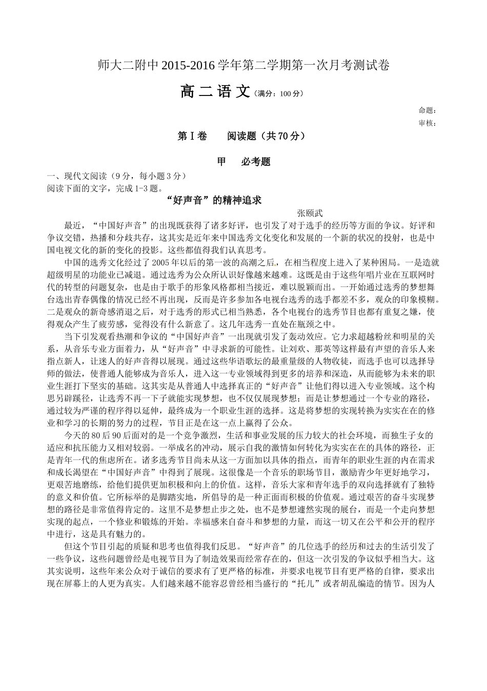 青海师大二附中2016年高二4月月考语文测试卷及答案_第1页