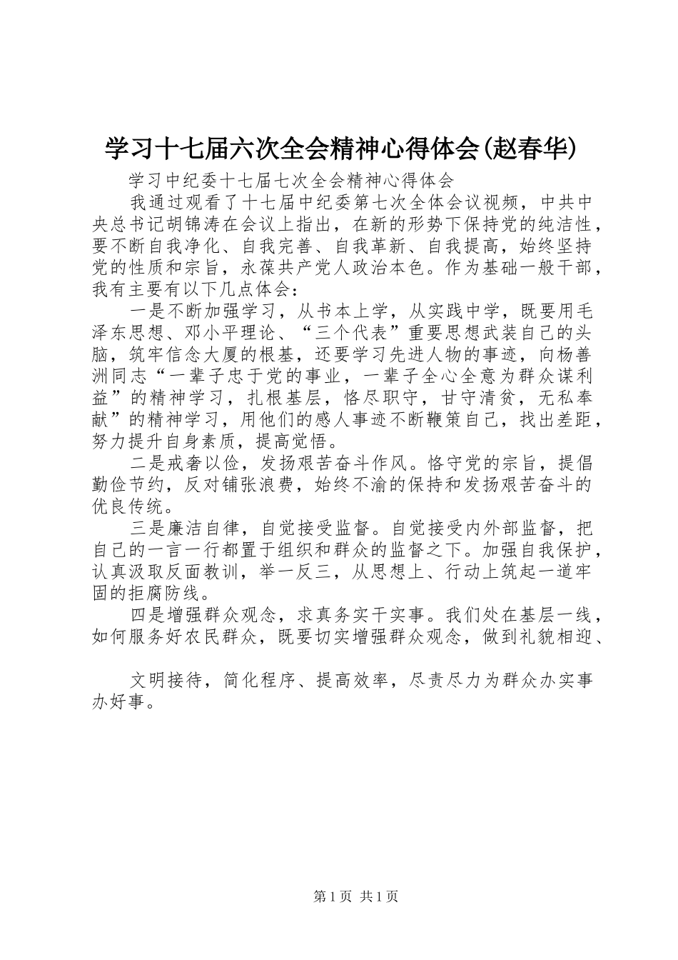 学习十七届六次全会精神心得体会(赵春华)_第1页