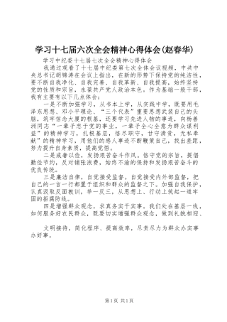 学习十七届六次全会精神心得体会(赵春华)