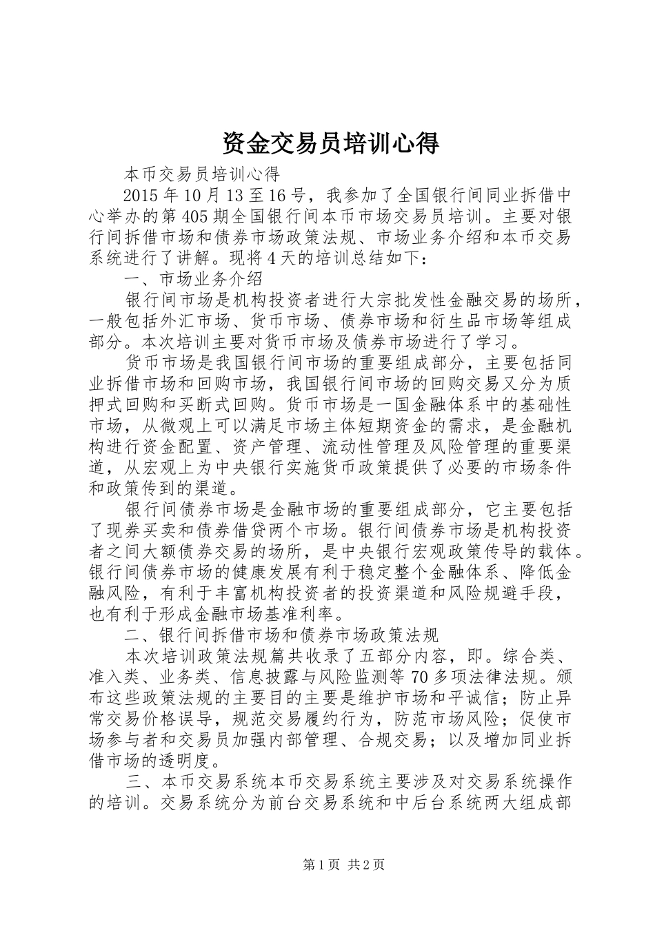 资金交易员培训心得_第1页