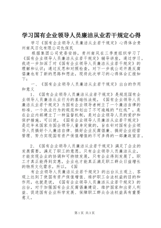学习国有企业领导人员廉洁从业若干规定心得