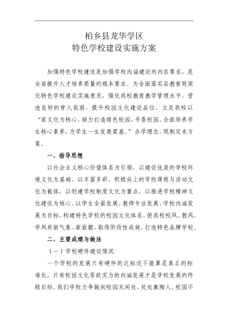 特色学校建设实施方案