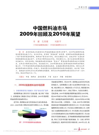 中国燃料油市场2009年回顾及2010年展望