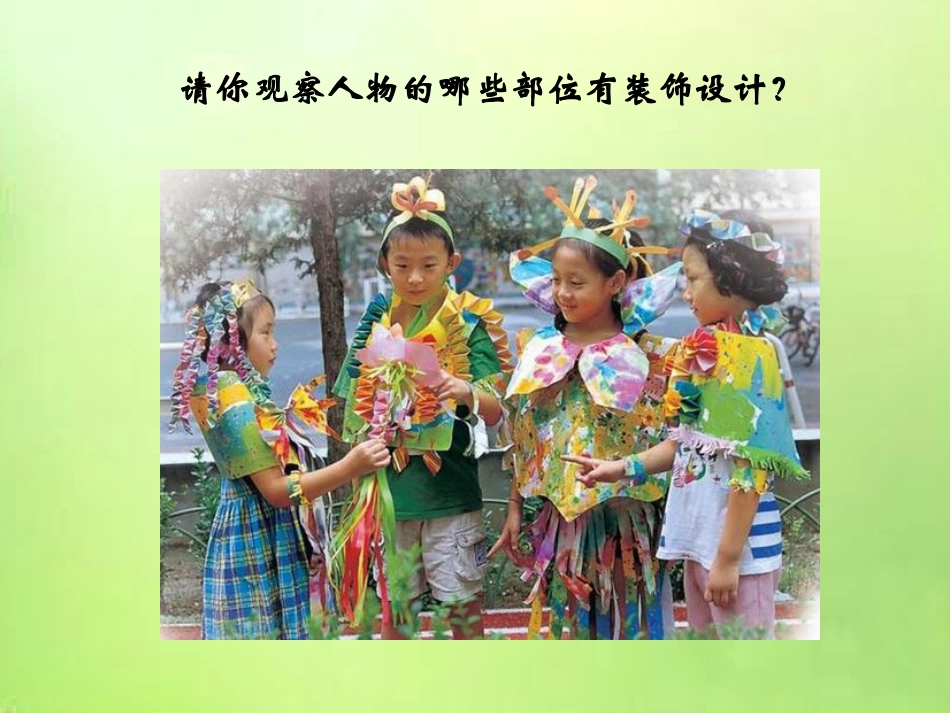 《用春天的色彩装扮自己》课件3_第2页