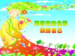 《用春天的色彩装扮自己》课件3