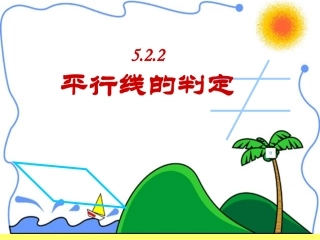 新人教版七年级下册5.2.2平行线的判定