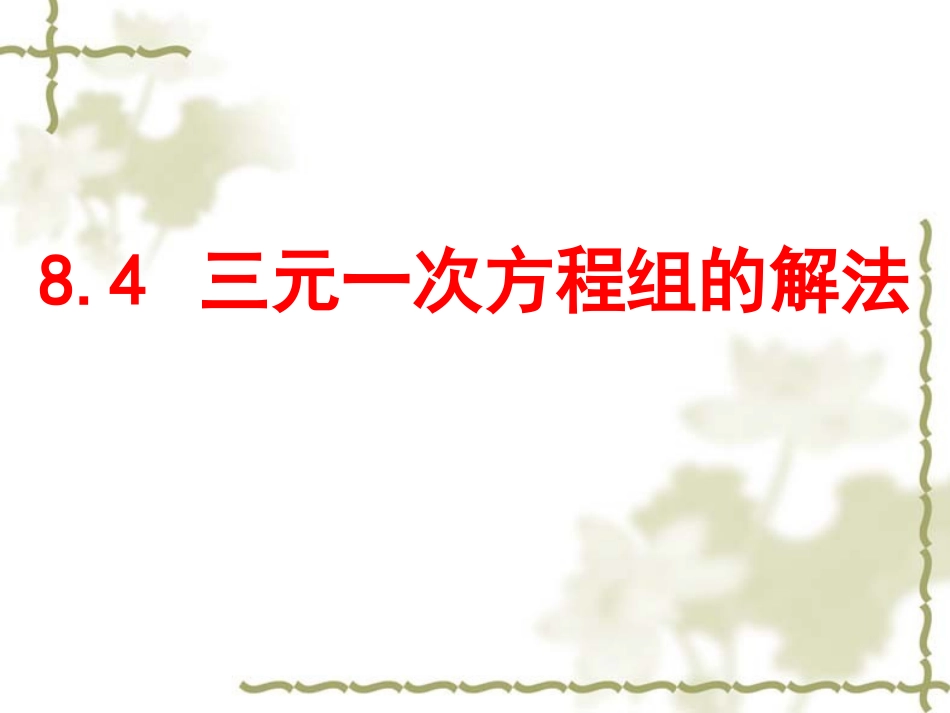 三元一次方程组的解法-(3)_第1页