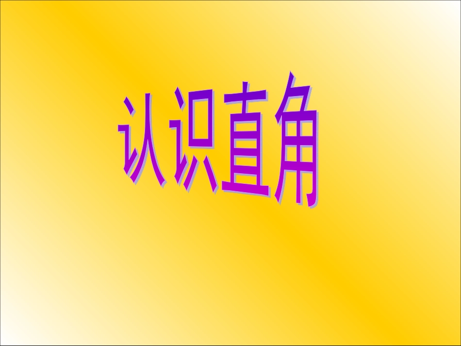 人教版二年级数学上册课件ppt-直角的初步认识[精品]_第1页