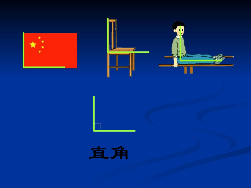 人教版二年级数学上册课件ppt-直角的初步认识[精品]_第3页