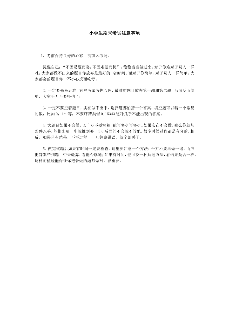 小学生期末考试注意事项_第1页