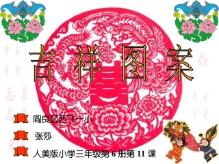 吉祥图案教学课件1