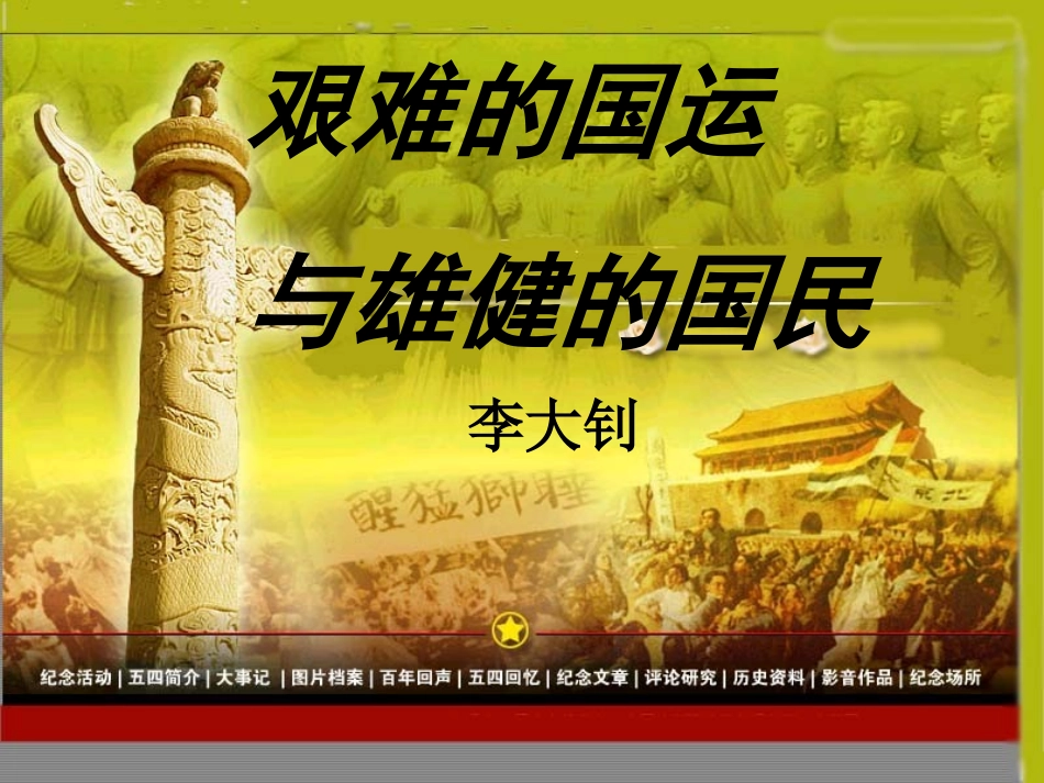 8、艰难的国运与雄健的国民_第1页