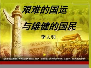 8、艰难的国运与雄健的国民