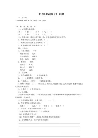 《北京亮起来了》习题1