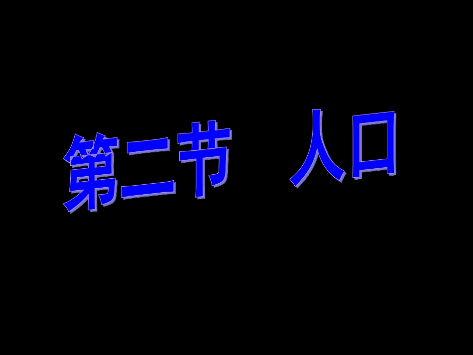2011课标人教八年级地理第二节人口_第1页