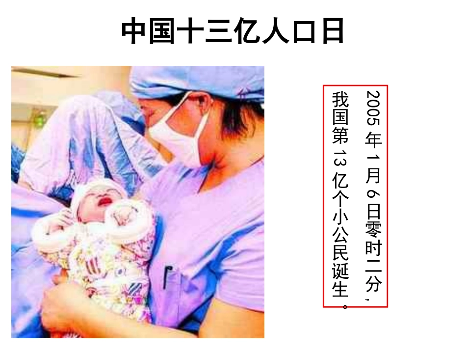 2011课标人教八年级地理第二节人口_第3页