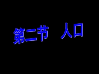 2011课标人教八年级地理第二节人口