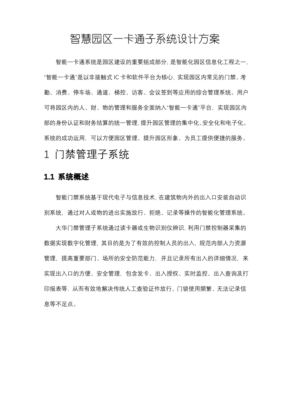 智慧园区一卡通子系统设计方案_第1页