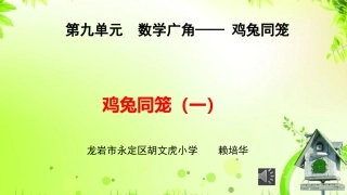 人教2011版小学数学四年级鸡兔同笼ppt