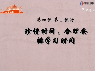 《珍惜时间,合理安排学习时间》导学案